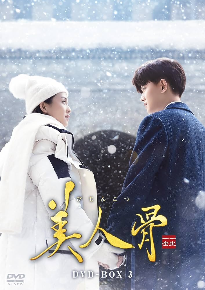 Amazon.co.jp: 美人骨 DVD-BOX3 [DVD] : アレン・レン, バイ